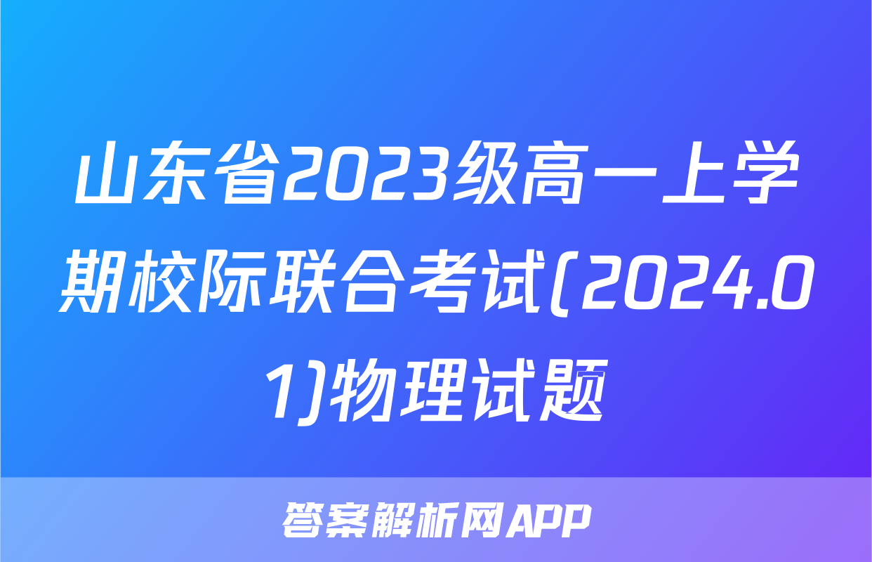 山东省2023级高一上学期校际联合考试(2024.01)物理试题