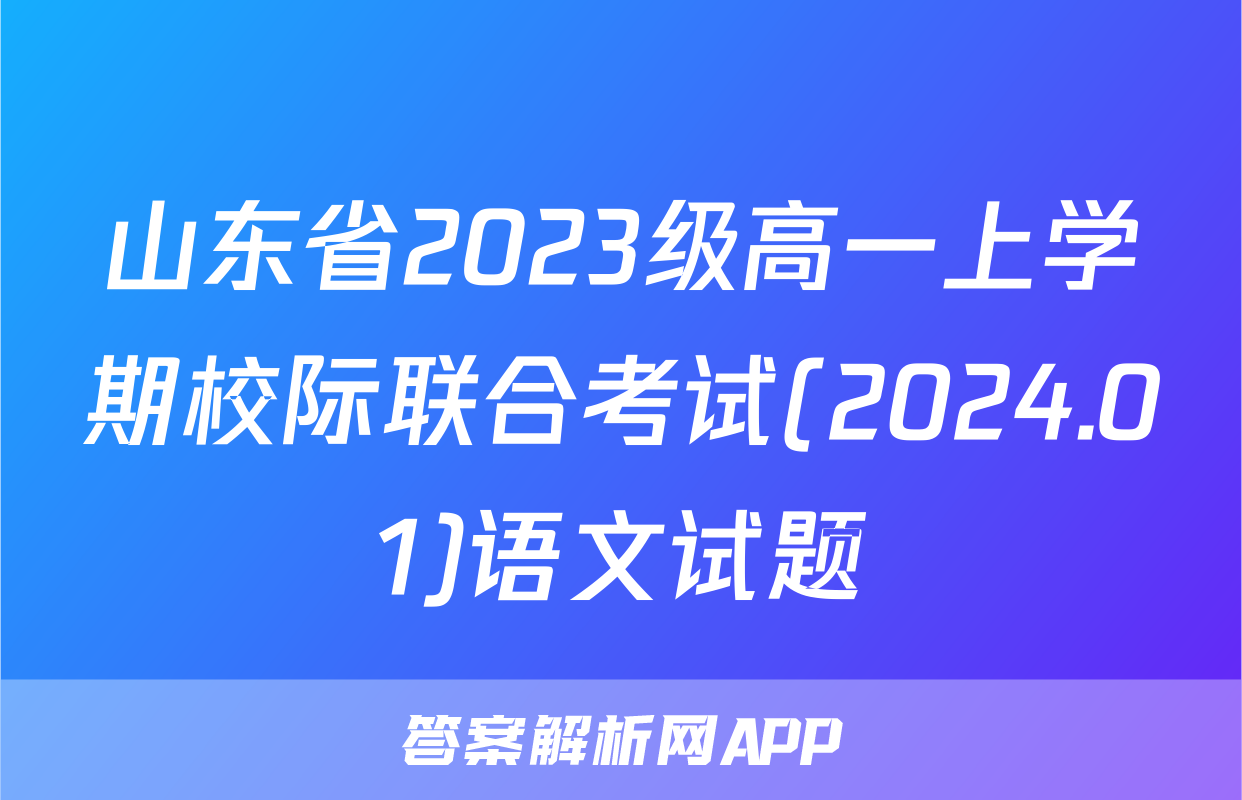 山东省2023级高一上学期校际联合考试(2024.01)语文试题