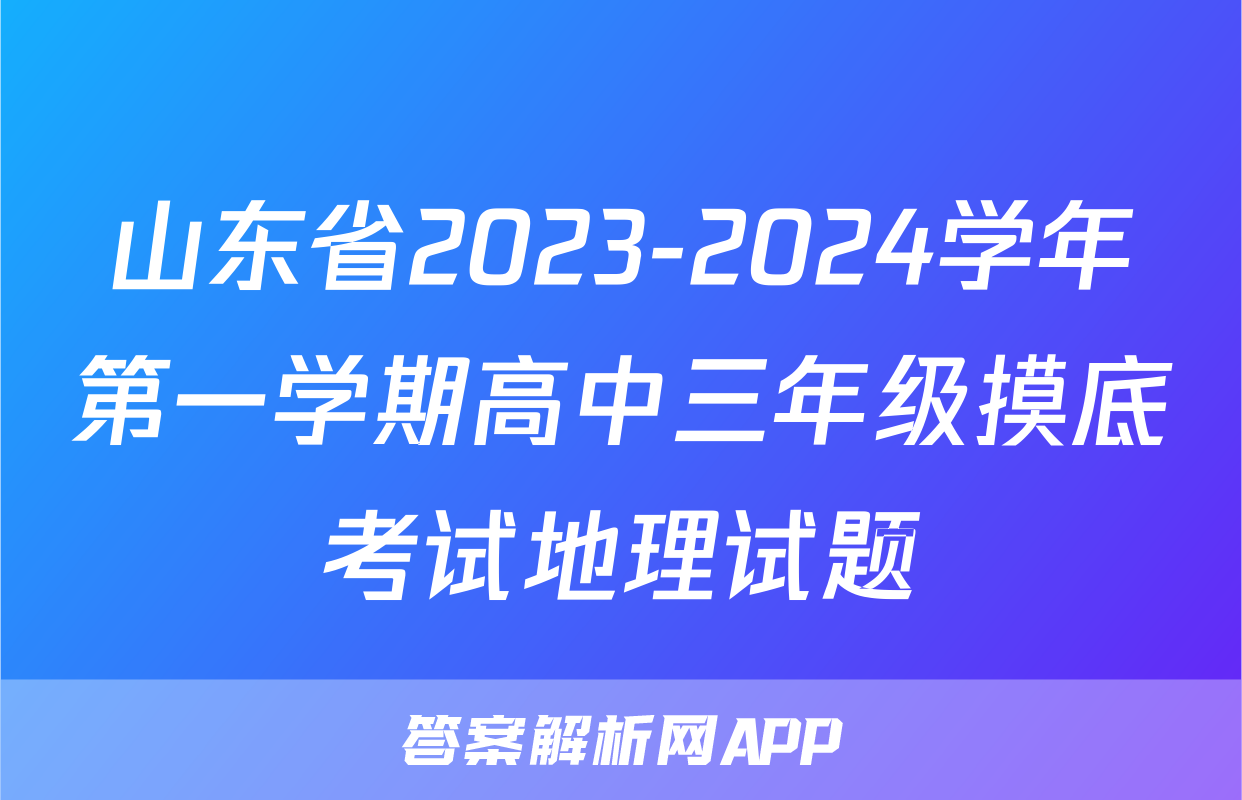 山东省2023-2024学年第一学期高中三年级摸底考试地理试题