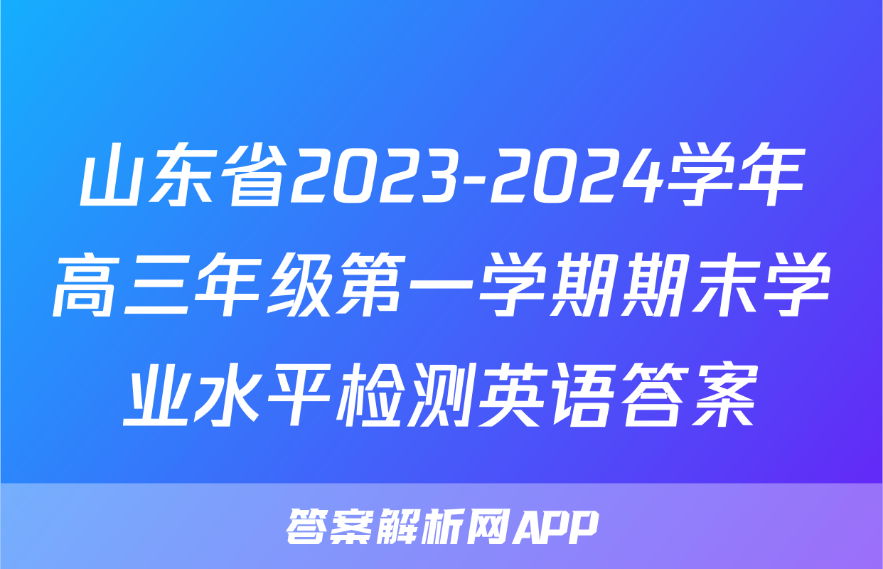 山东省2023-2024学年高三年级第一学期期末学业水平检测英语答案