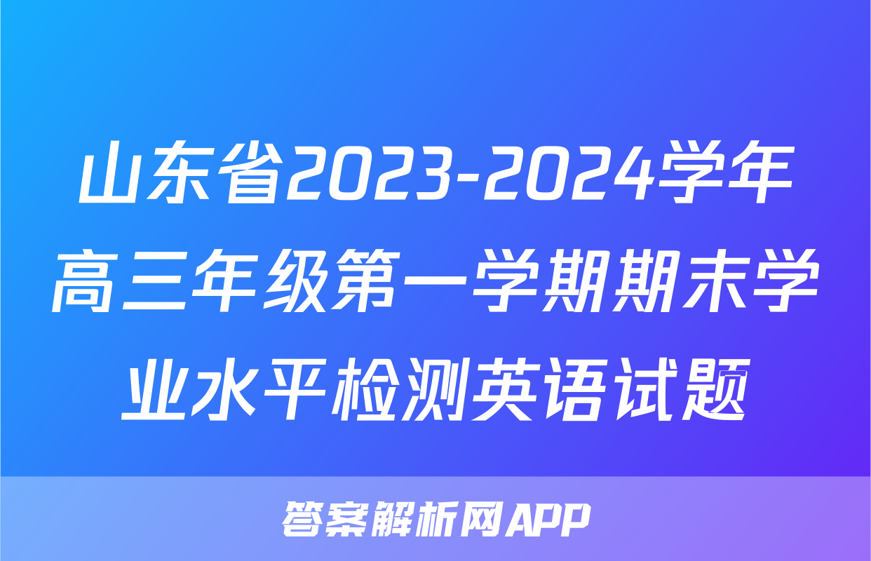 山东省2023-2024学年高三年级第一学期期末学业水平检测英语试题