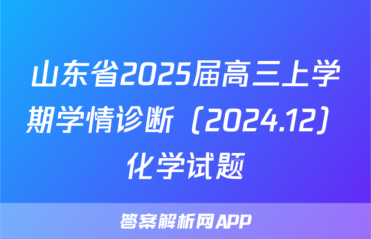 山东省2025届高三上学期学情诊断（2024.12）化学试题