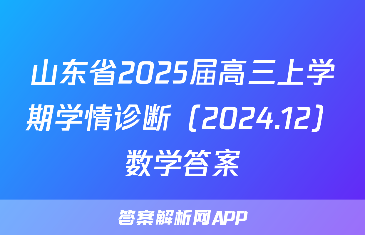 山东省2025届高三上学期学情诊断（2024.12）数学答案