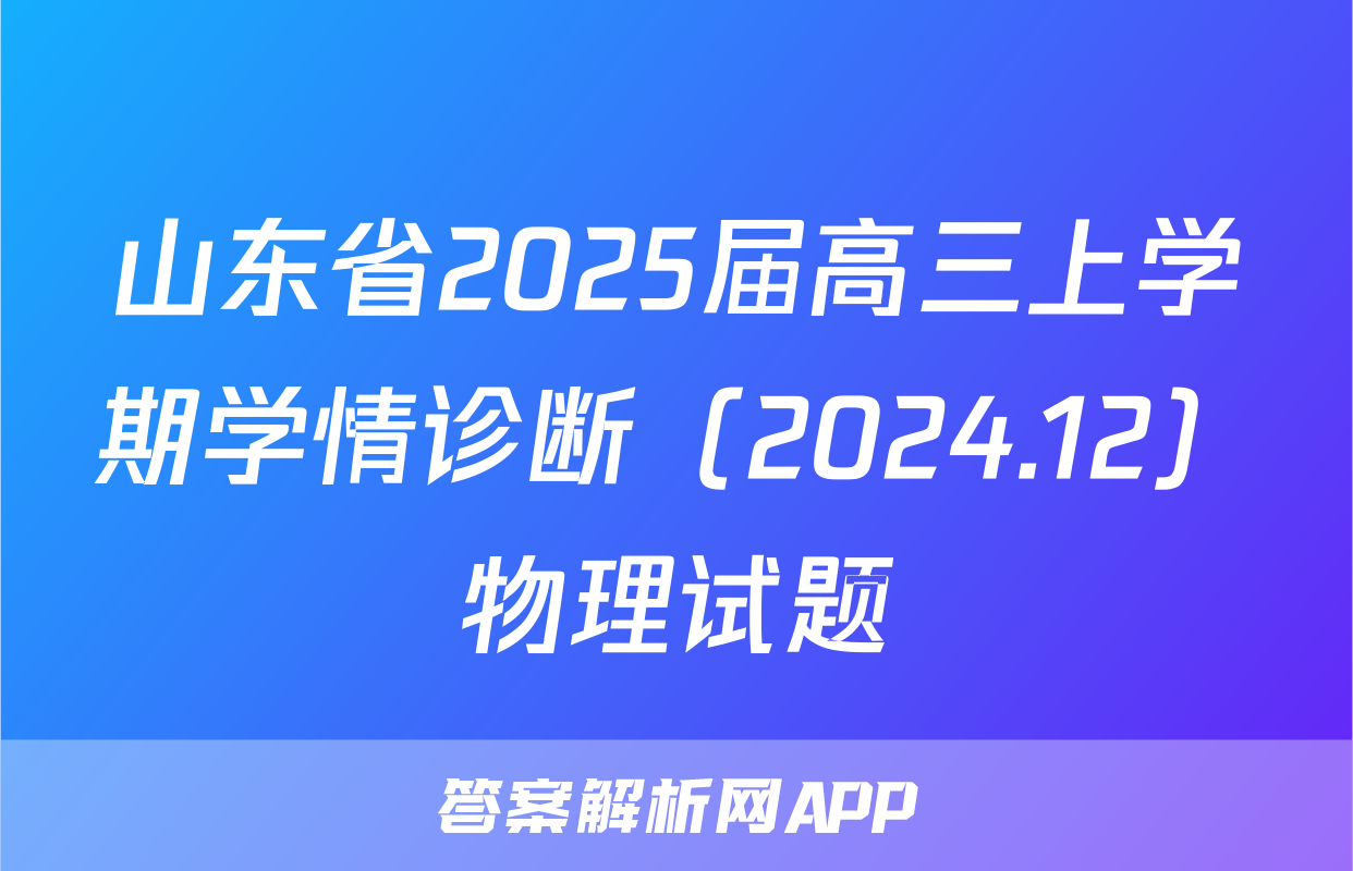 山东省2025届高三上学期学情诊断（2024.12）物理试题