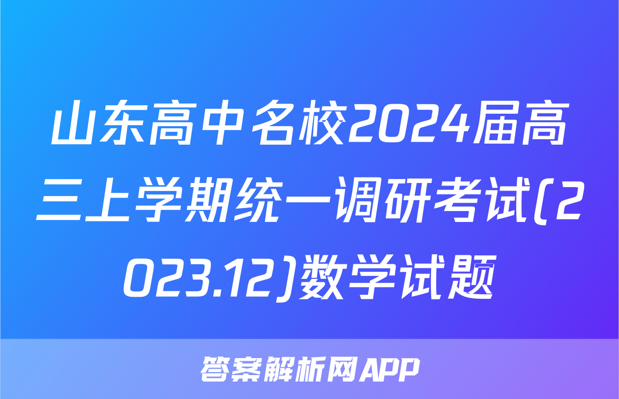山东高中名校2024届高三上学期统一调研考试(2023.12)数学试题