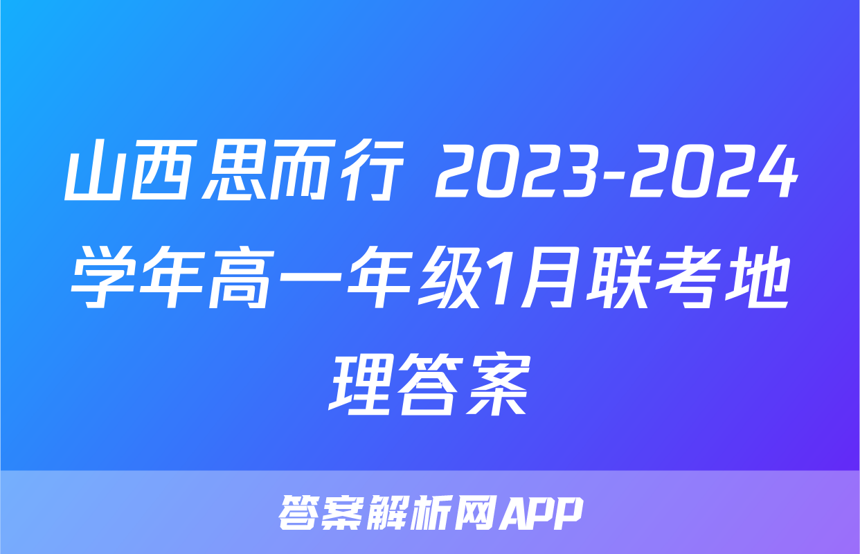 山西思而行 2023-2024学年高一年级1月联考地理答案