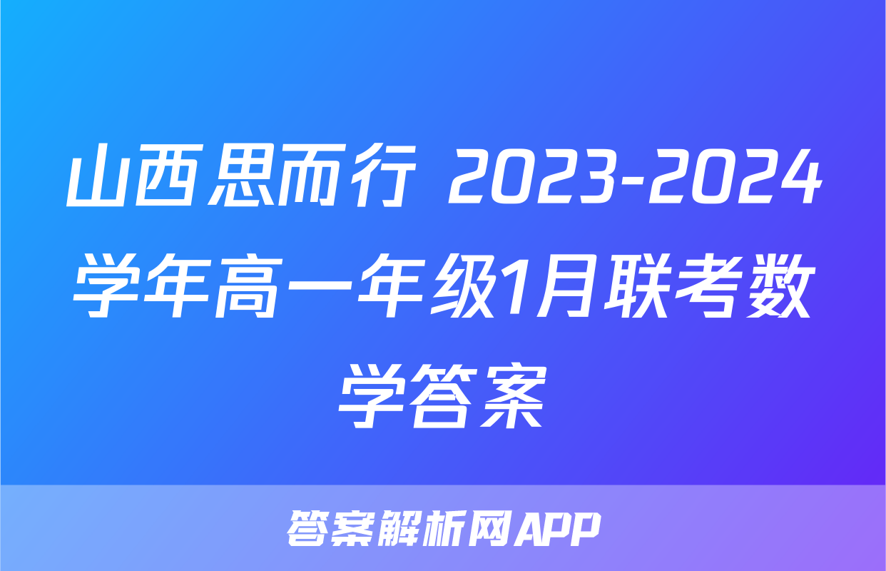 山西思而行 2023-2024学年高一年级1月联考数学答案