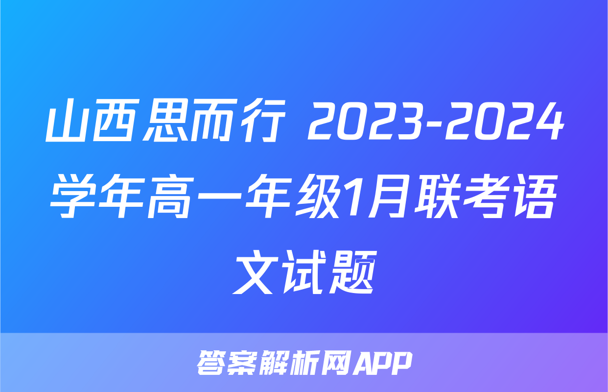 山西思而行 2023-2024学年高一年级1月联考语文试题
