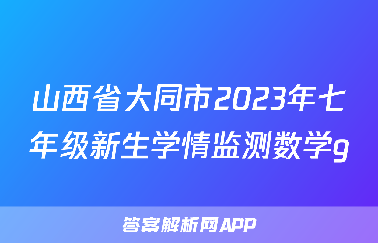 山西省大同市2023年七年级新生学情监测数学g