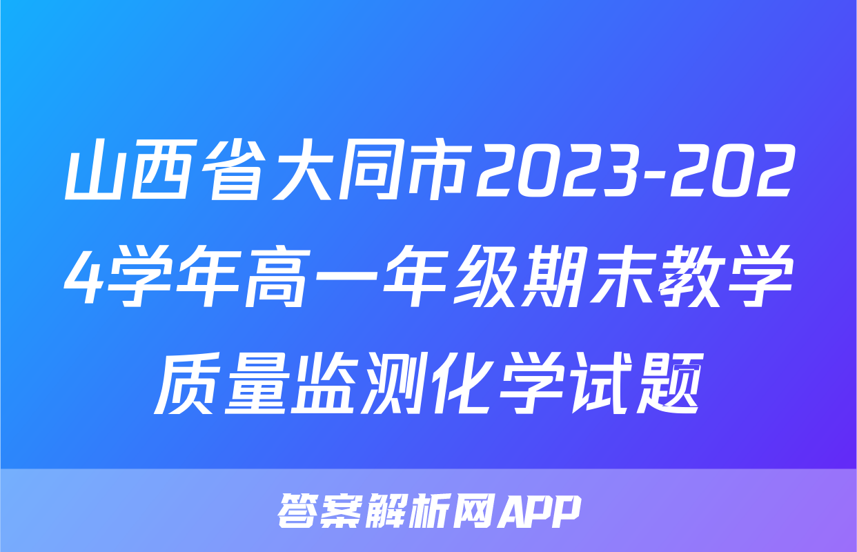 山西省大同市2023-2024学年高一年级期末教学质量监测化学试题