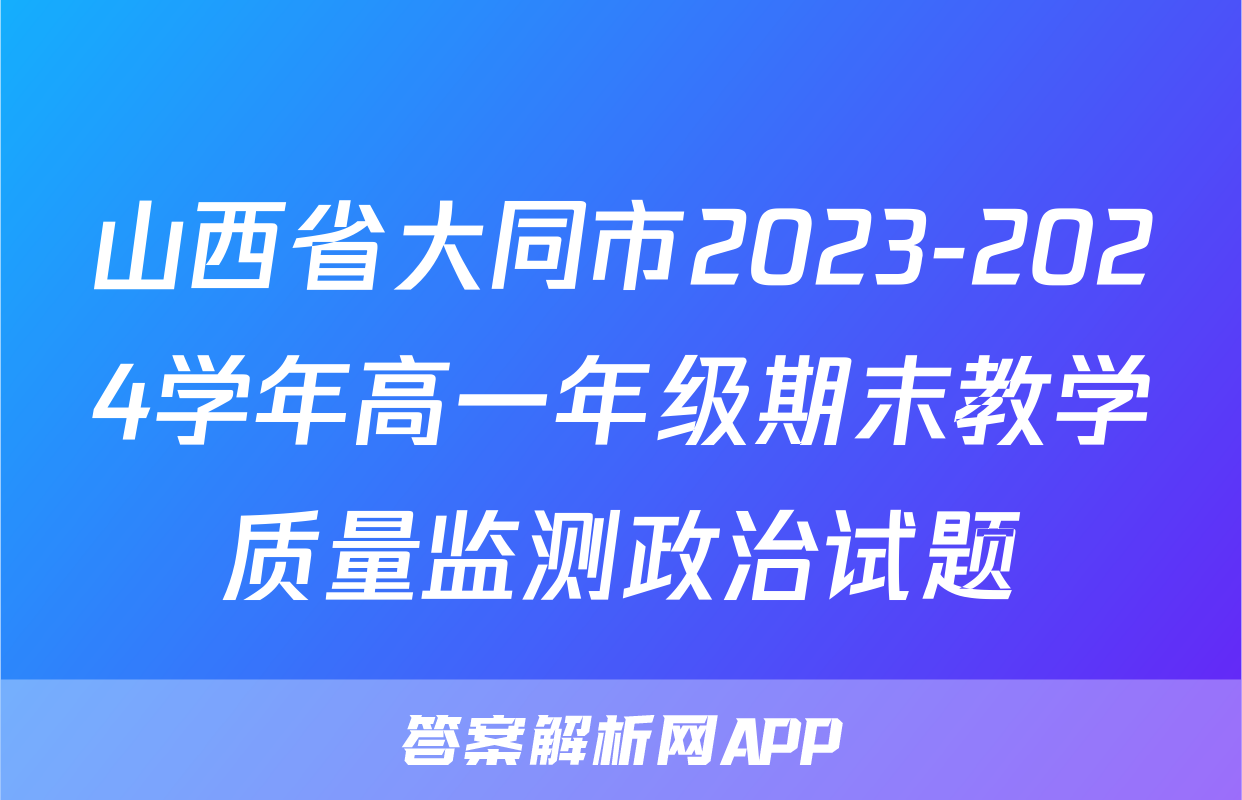 山西省大同市2023-2024学年高一年级期末教学质量监测政治试题