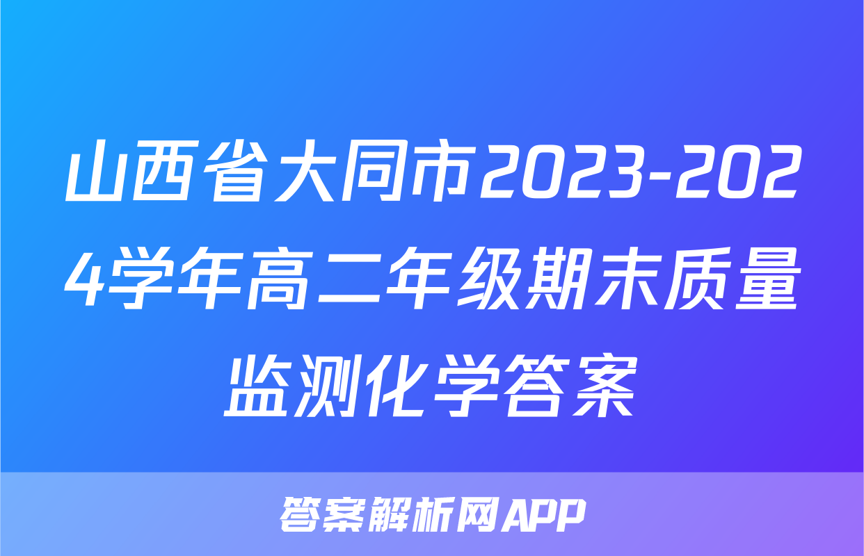 山西省大同市2023-2024学年高二年级期末质量监测化学答案