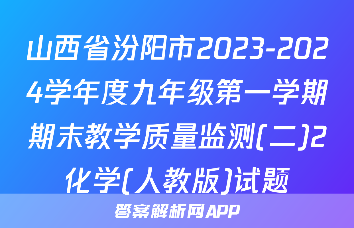 山西省汾阳市2023-2024学年度九年级第一学期期末教学质量监测(二)2化学(人教版)试题