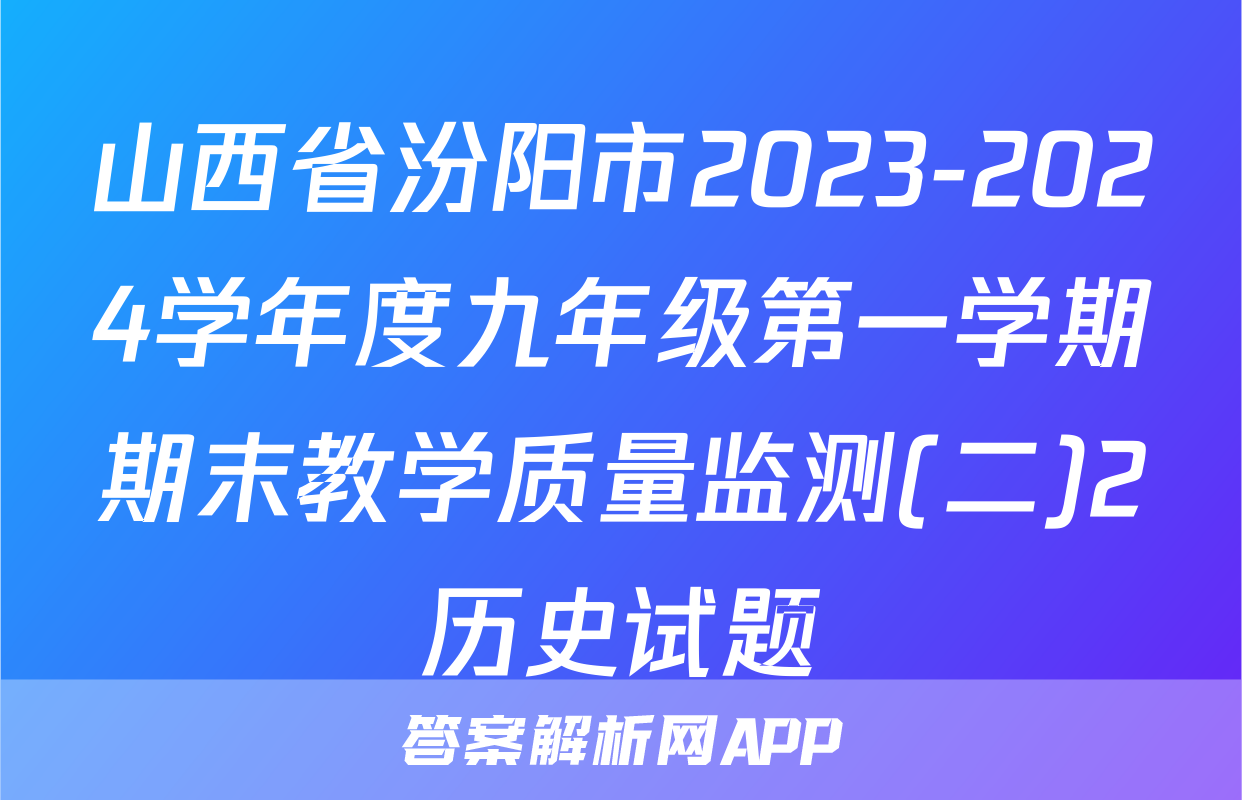 山西省汾阳市2023-2024学年度九年级第一学期期末教学质量监测(二)2历史试题