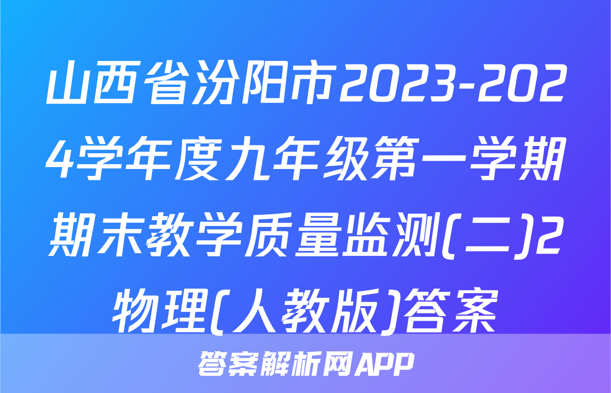 山西省汾阳市2023-2024学年度九年级第一学期期末教学质量监测(二)2物理(人教版)答案