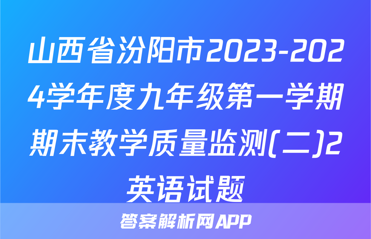 山西省汾阳市2023-2024学年度九年级第一学期期末教学质量监测(二)2英语试题