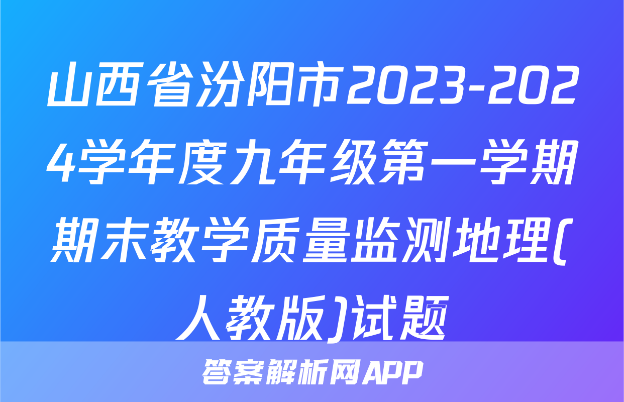 山西省汾阳市2023-2024学年度九年级第一学期期末教学质量监测地理(人教版)试题