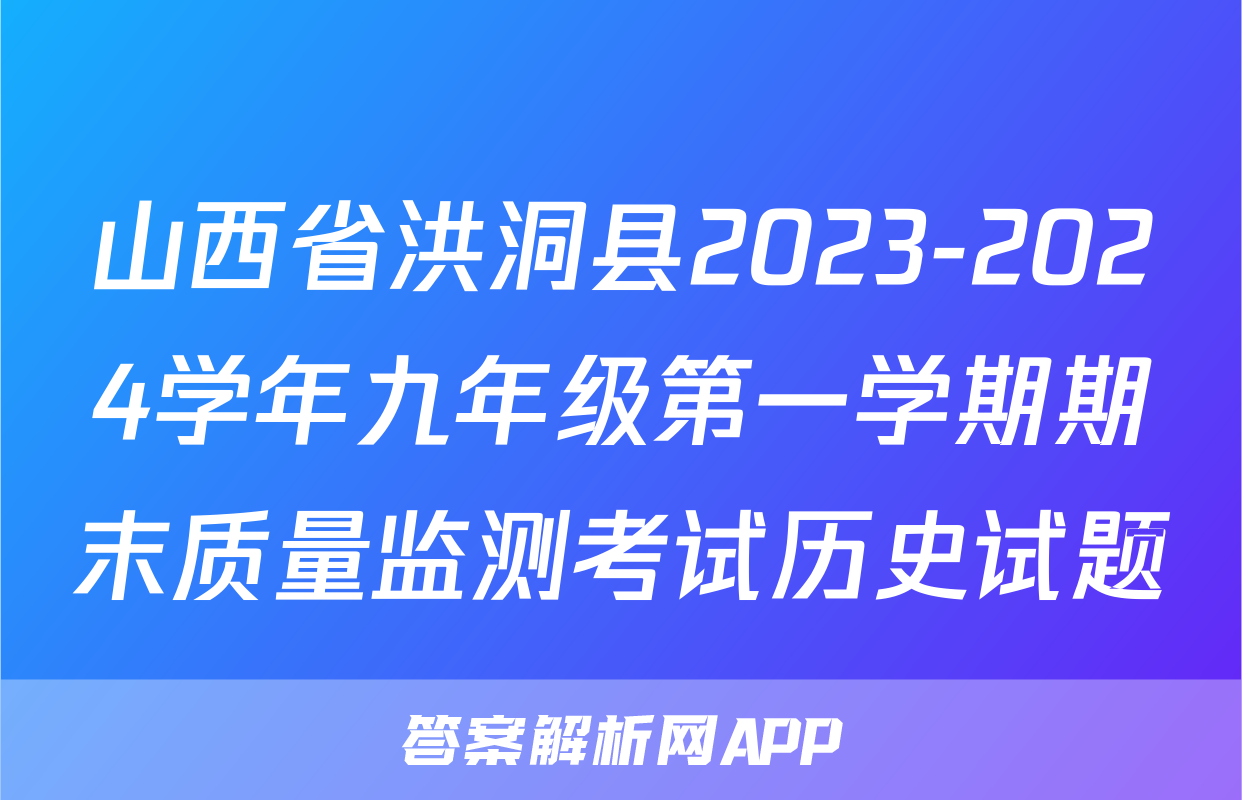 山西省洪洞县2023-2024学年九年级第一学期期末质量监测考试历史试题