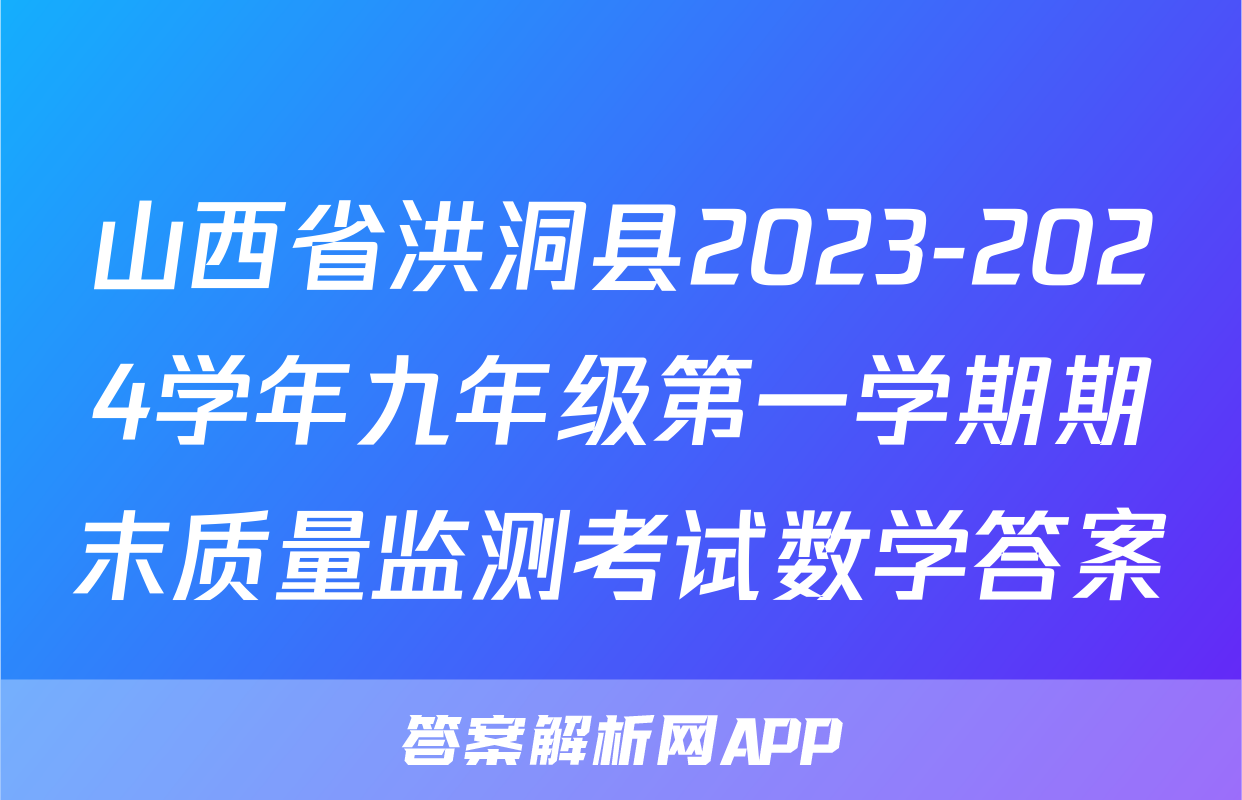 山西省洪洞县2023-2024学年九年级第一学期期末质量监测考试数学答案