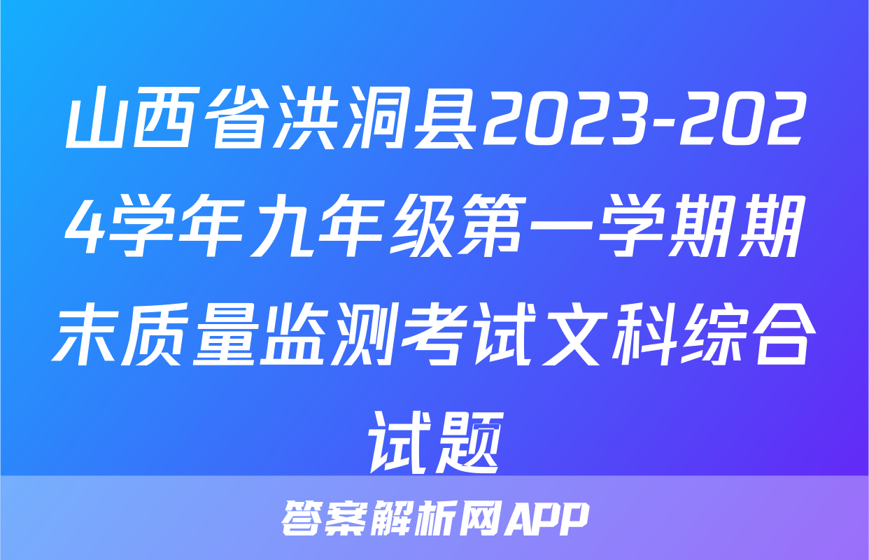 山西省洪洞县2023-2024学年九年级第一学期期末质量监测考试文科综合试题
