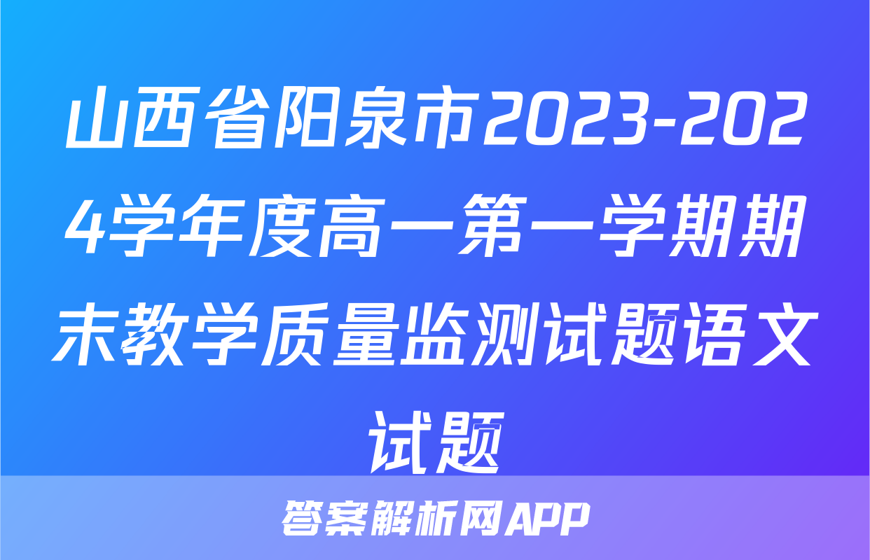 山西省阳泉市2023-2024学年度高一第一学期期末教学质量监测试题语文试题