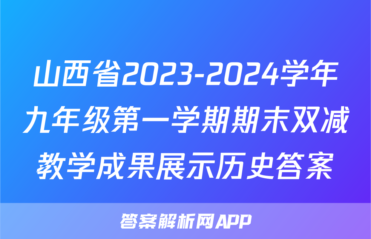 山西省2023-2024学年九年级第一学期期末双减教学成果展示历史答案