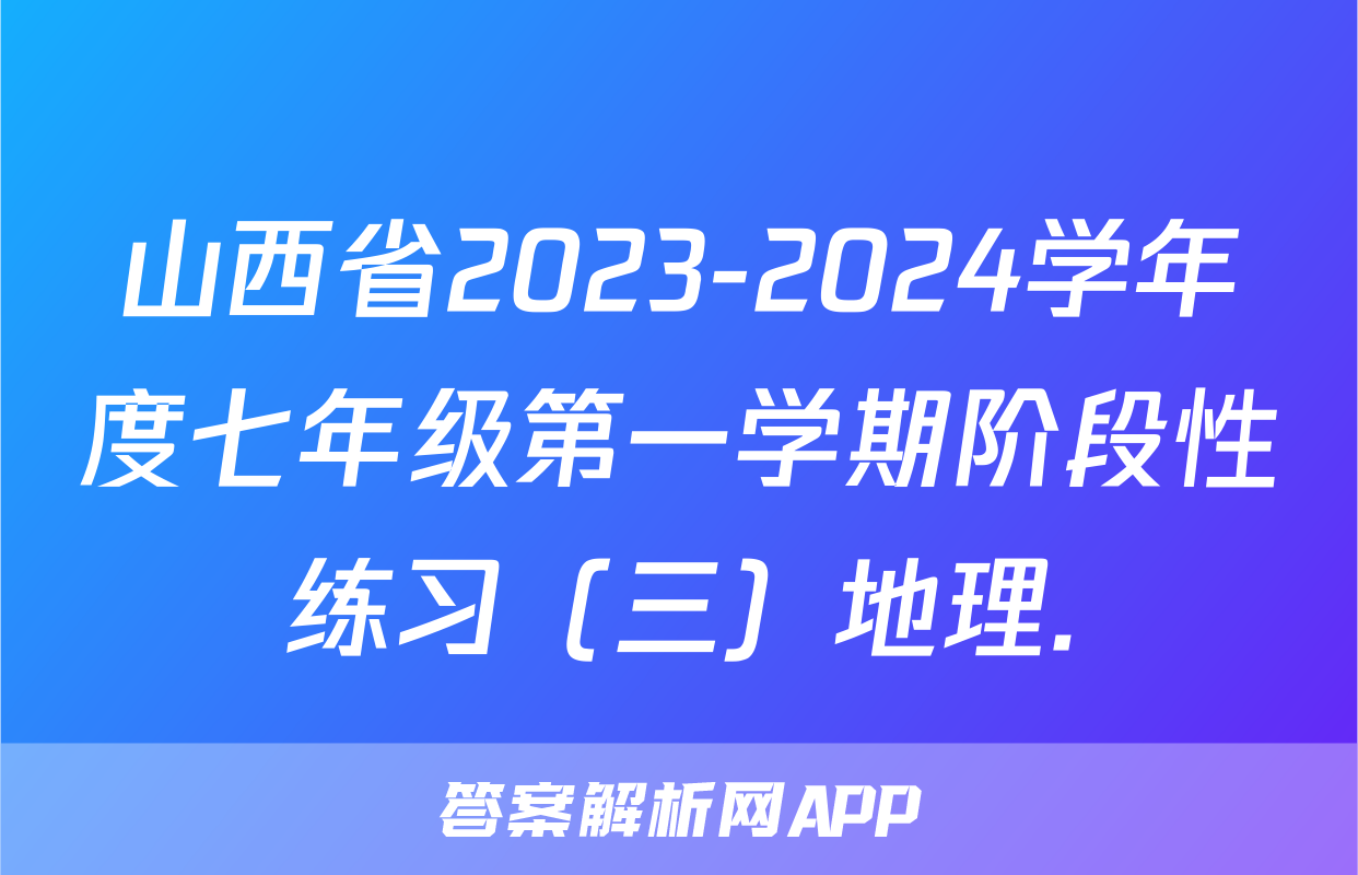山西省2023-2024学年度七年级第一学期阶段性练习（三）地理.