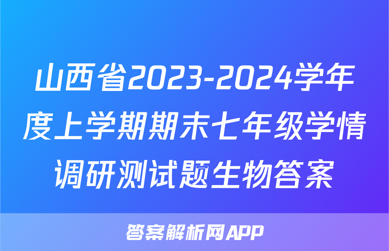 山西省2023-2024学年度上学期期末七年级学情调研测试题生物答案
