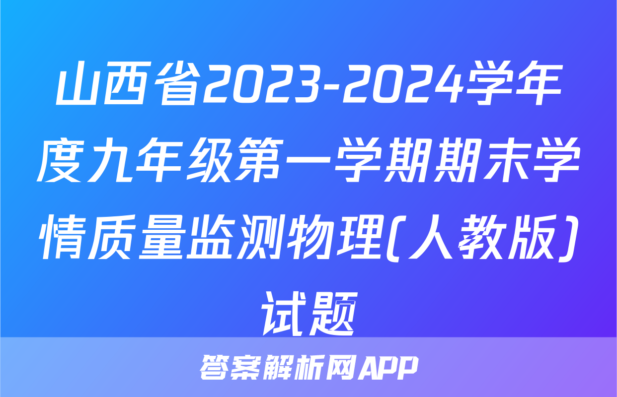 山西省2023-2024学年度九年级第一学期期末学情质量监测物理(人教版)试题