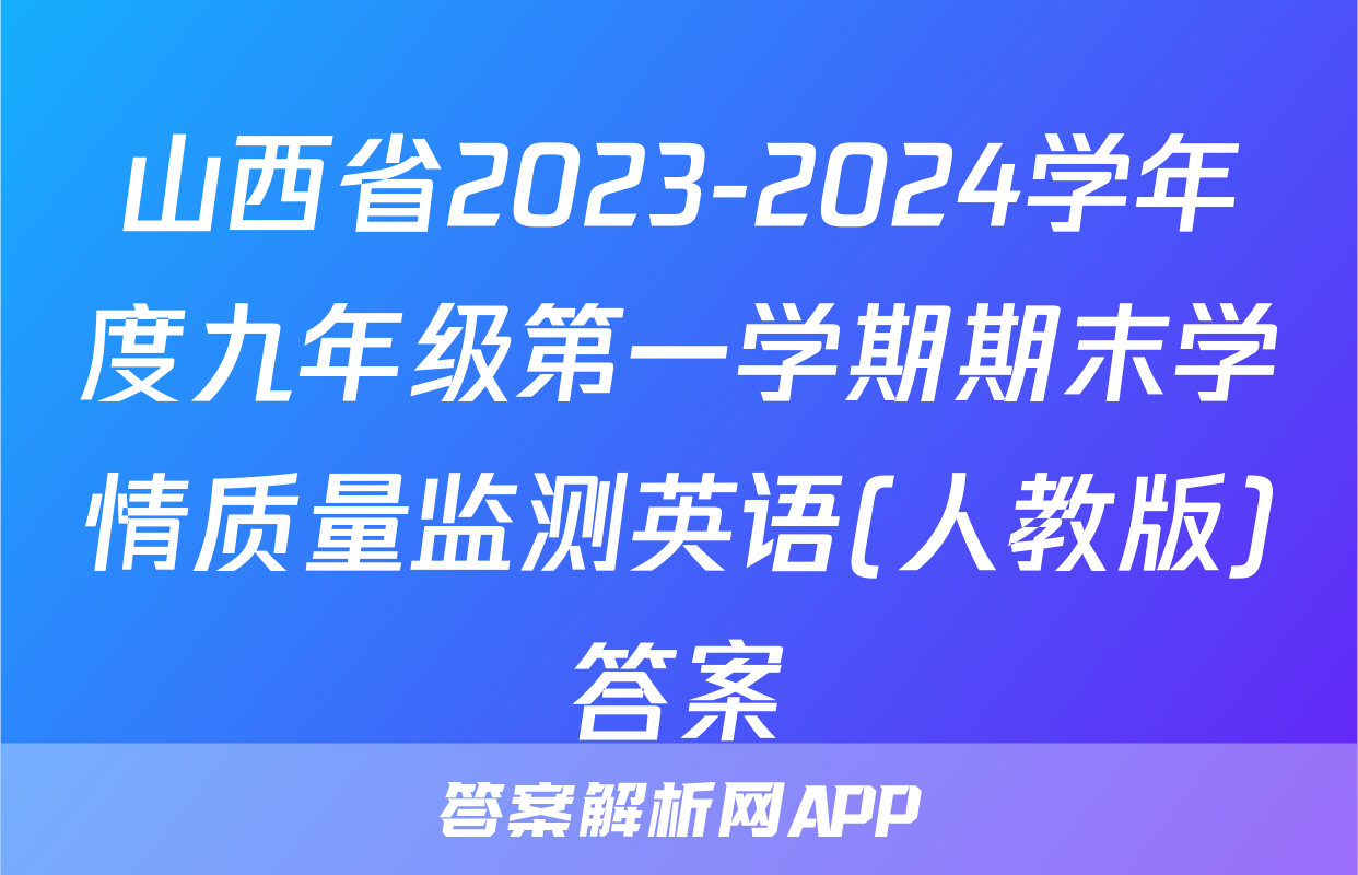 山西省2023-2024学年度九年级第一学期期末学情质量监测英语(人教版)答案