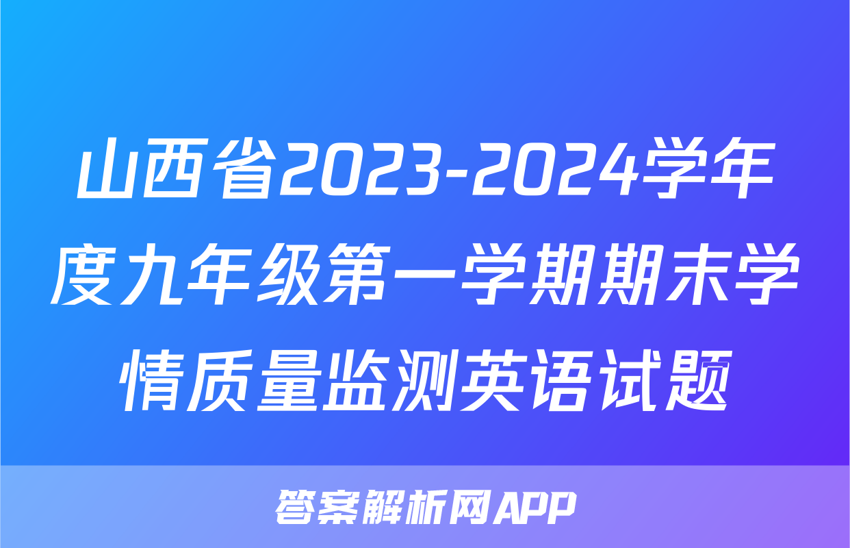 山西省2023-2024学年度九年级第一学期期末学情质量监测英语试题