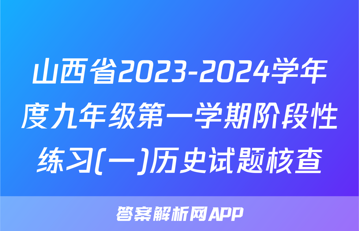 山西省2023-2024学年度九年级第一学期阶段性练习(一)历史试题核查