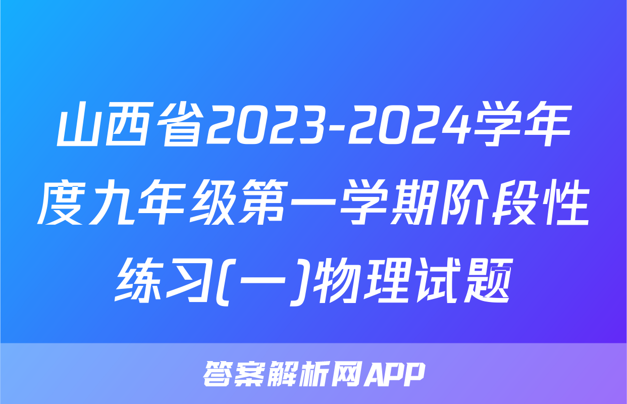 山西省2023-2024学年度九年级第一学期阶段性练习(一)物理试题