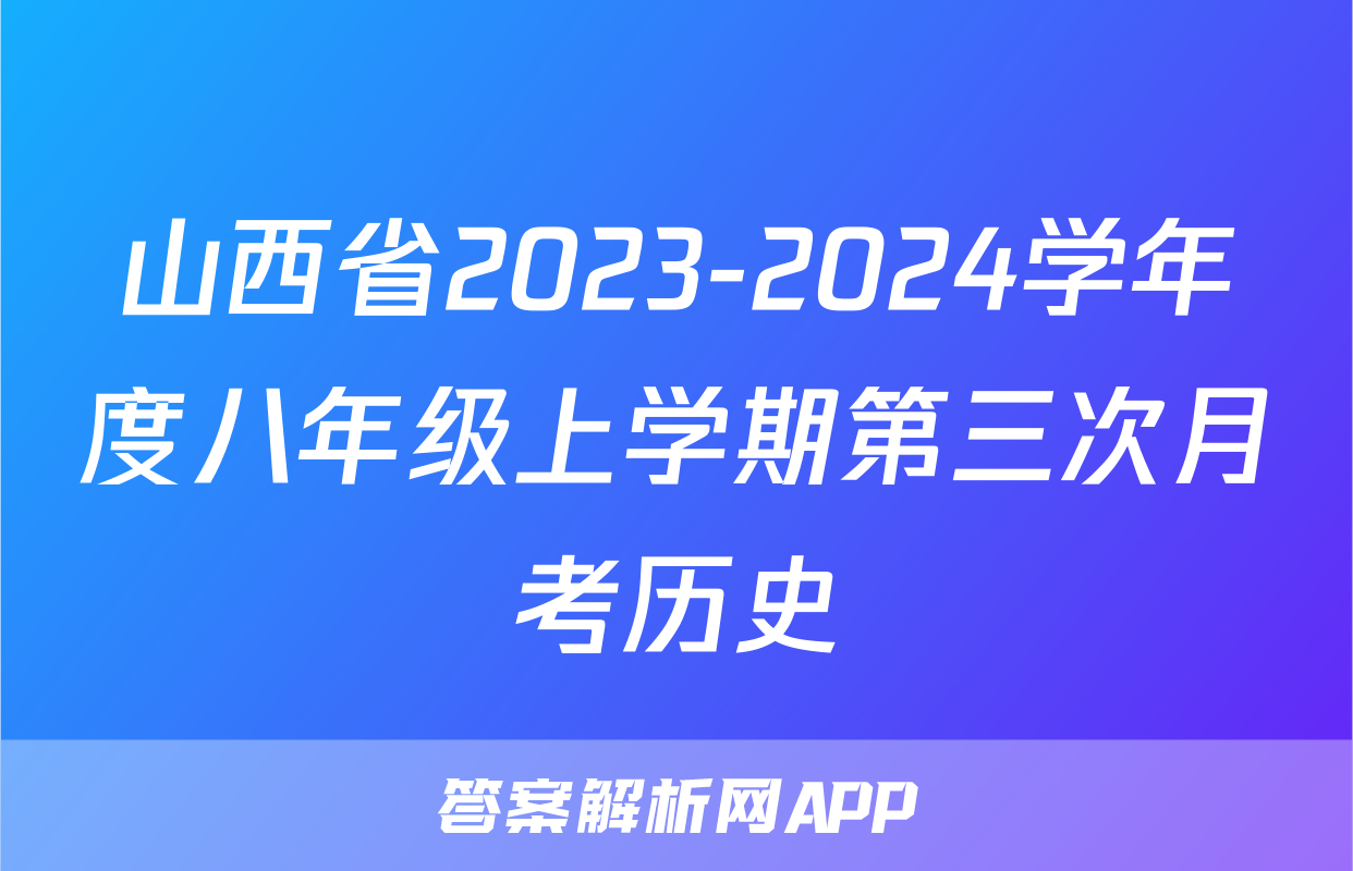 山西省2023-2024学年度八年级上学期第三次月考历史