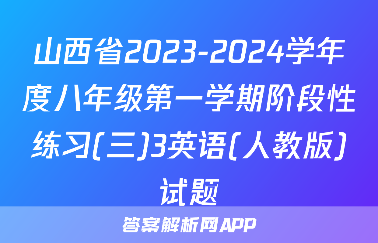 山西省2023-2024学年度八年级第一学期阶段性练习(三)3英语(人教版)试题