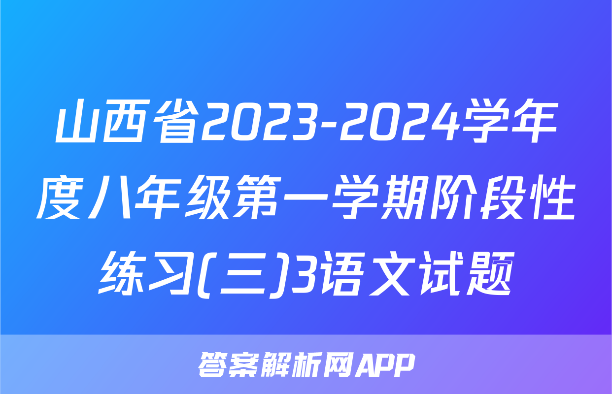 山西省2023-2024学年度八年级第一学期阶段性练习(三)3语文试题