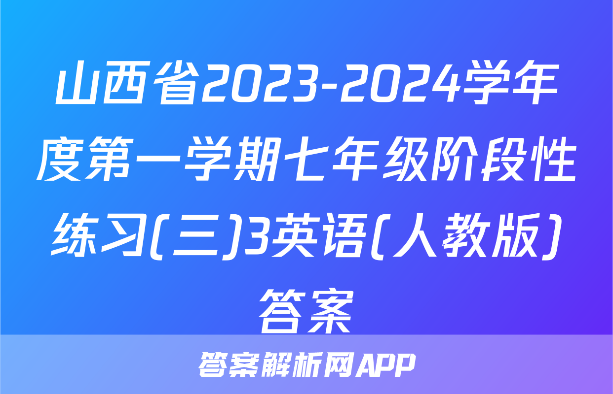 山西省2023-2024学年度第一学期七年级阶段性练习(三)3英语(人教版)答案