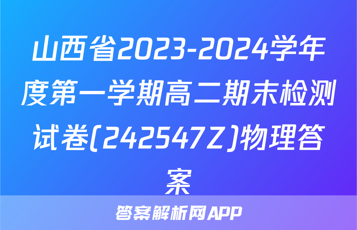 山西省2023-2024学年度第一学期高二期末检测试卷(242547Z)物理答案