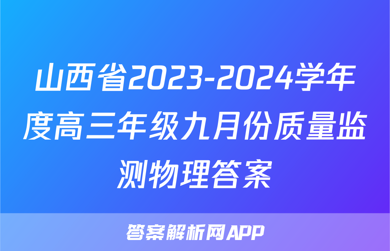 山西省2023-2024学年度高三年级九月份质量监测物理答案