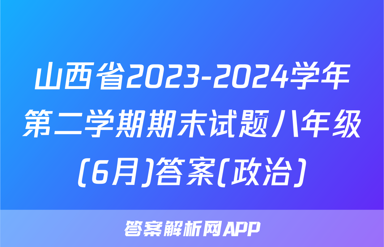 山西省2023-2024学年第二学期期末试题八年级(6月)答案(政治)