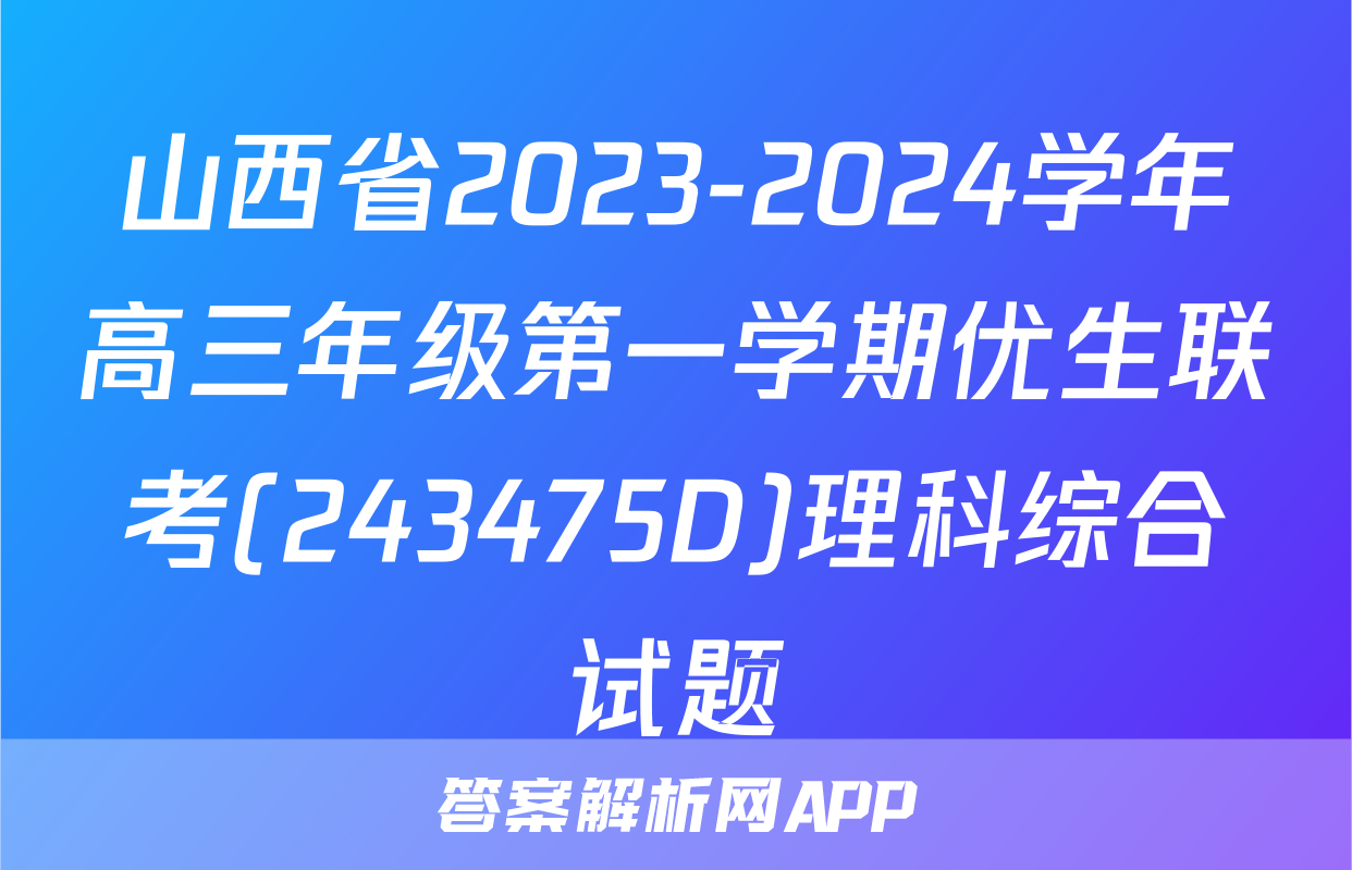 山西省2023-2024学年高三年级第一学期优生联考(243475D)理科综合试题