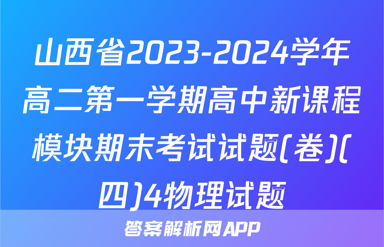 山西省2023-2024学年高二第一学期高中新课程模块期末考试试题(卷)(四)4物理试题