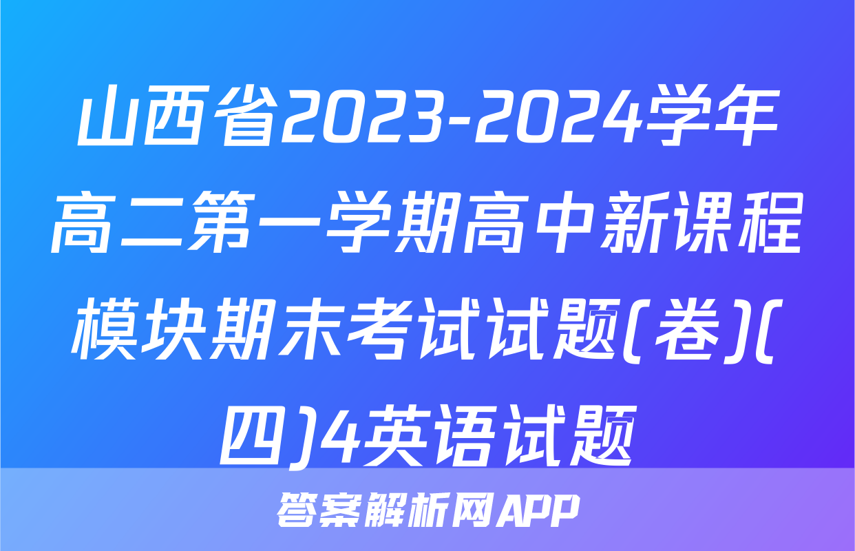 山西省2023-2024学年高二第一学期高中新课程模块期末考试试题(卷)(四)4英语试题