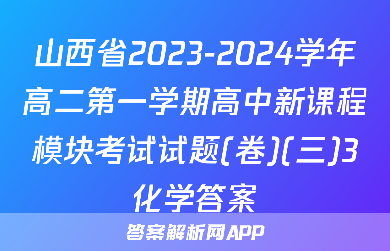 山西省2023-2024学年高二第一学期高中新课程模块考试试题(卷)(三)3化学答案
