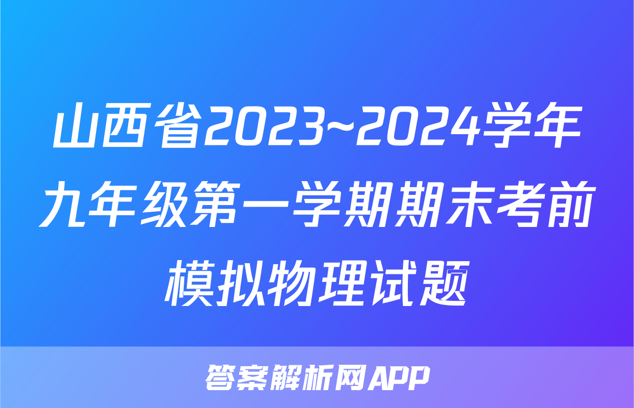 山西省2023~2024学年九年级第一学期期末考前模拟物理试题