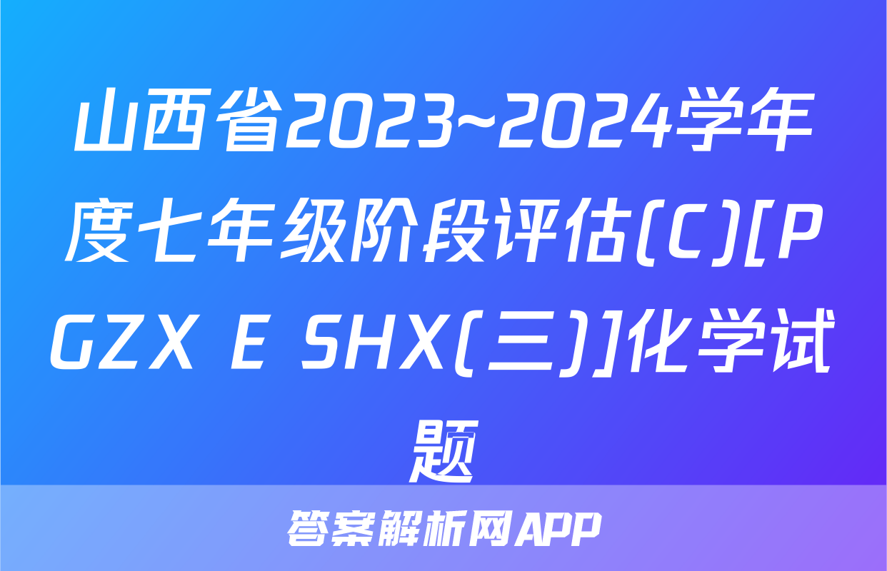山西省2023~2024学年度七年级阶段评估(C)[PGZX E SHX(三)]化学试题