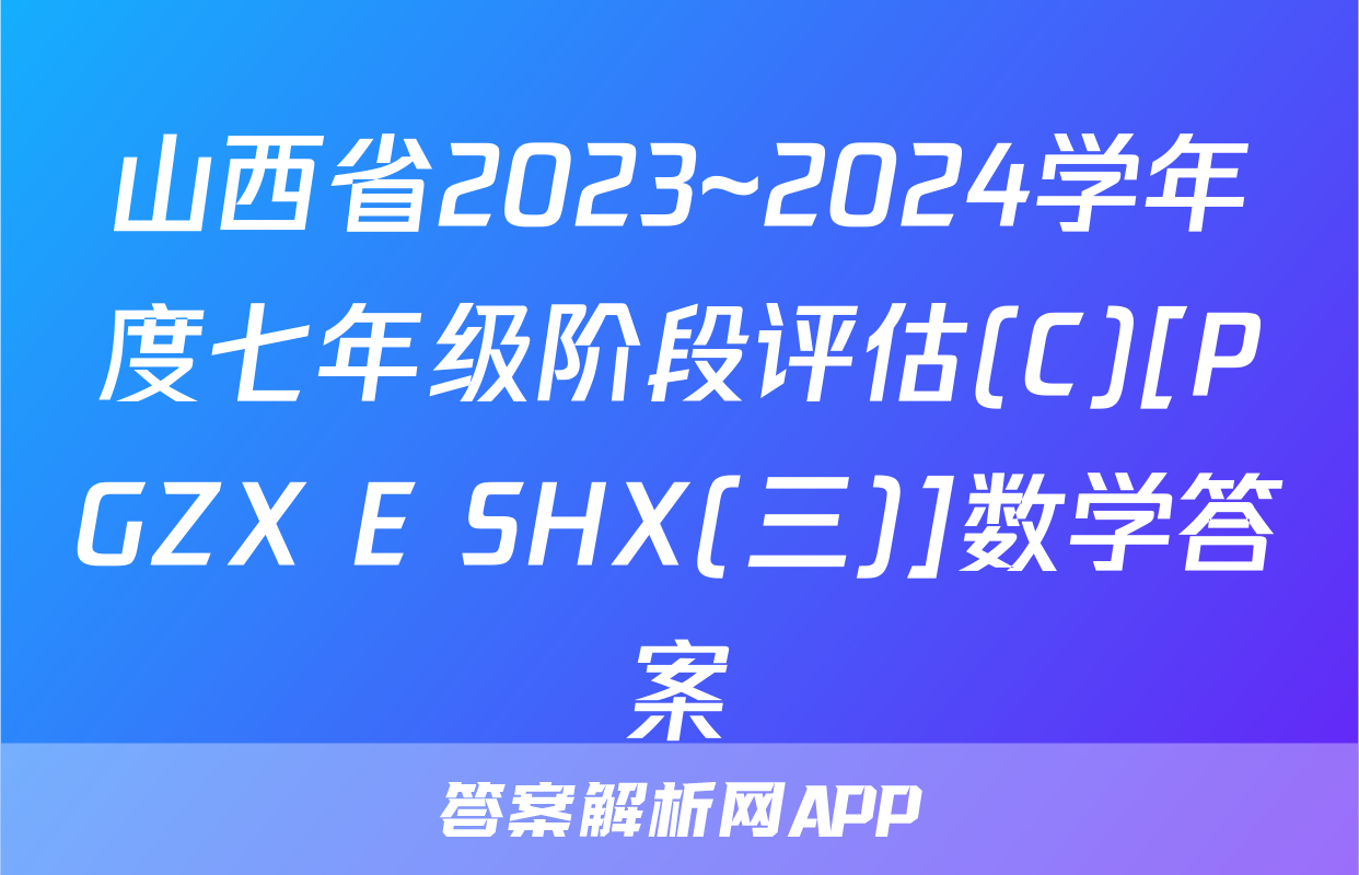 山西省2023~2024学年度七年级阶段评估(C)[PGZX E SHX(三)]数学答案