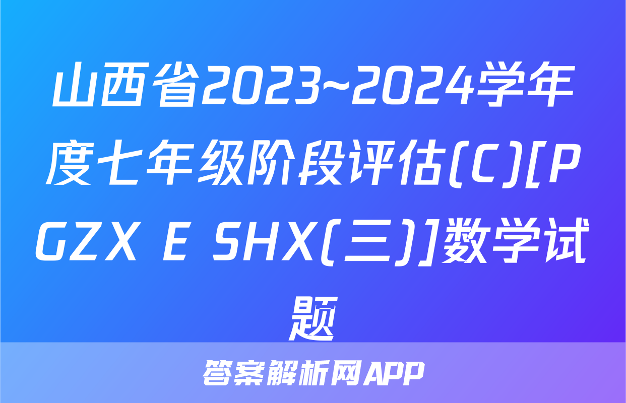 山西省2023~2024学年度七年级阶段评估(C)[PGZX E SHX(三)]数学试题