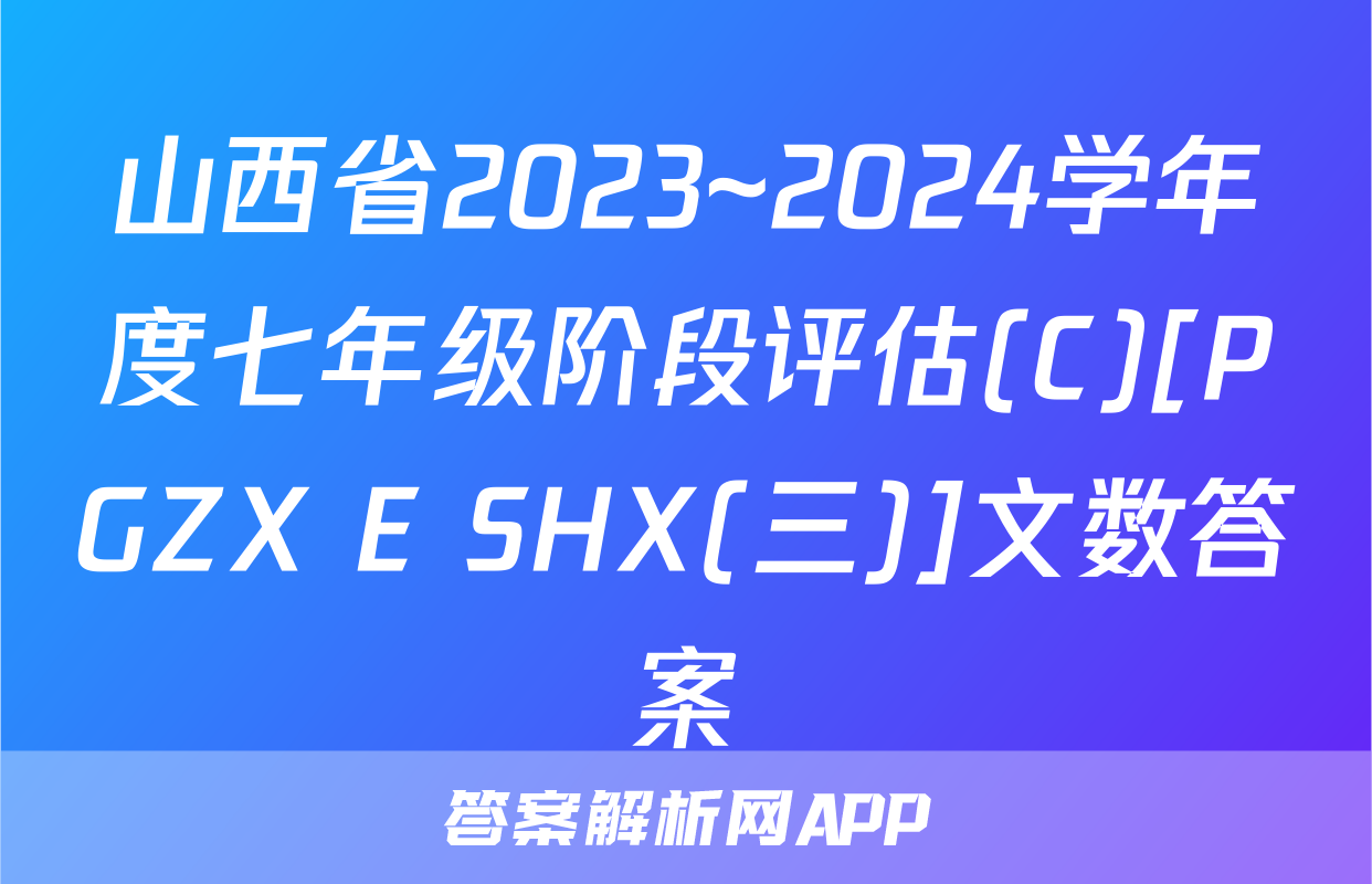 山西省2023~2024学年度七年级阶段评估(C)[PGZX E SHX(三)]文数答案