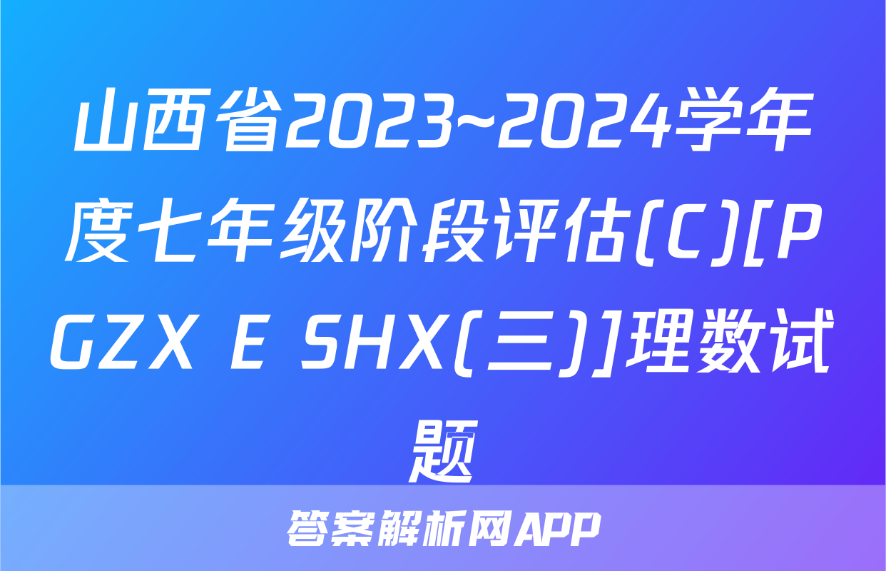 山西省2023~2024学年度七年级阶段评估(C)[PGZX E SHX(三)]理数试题